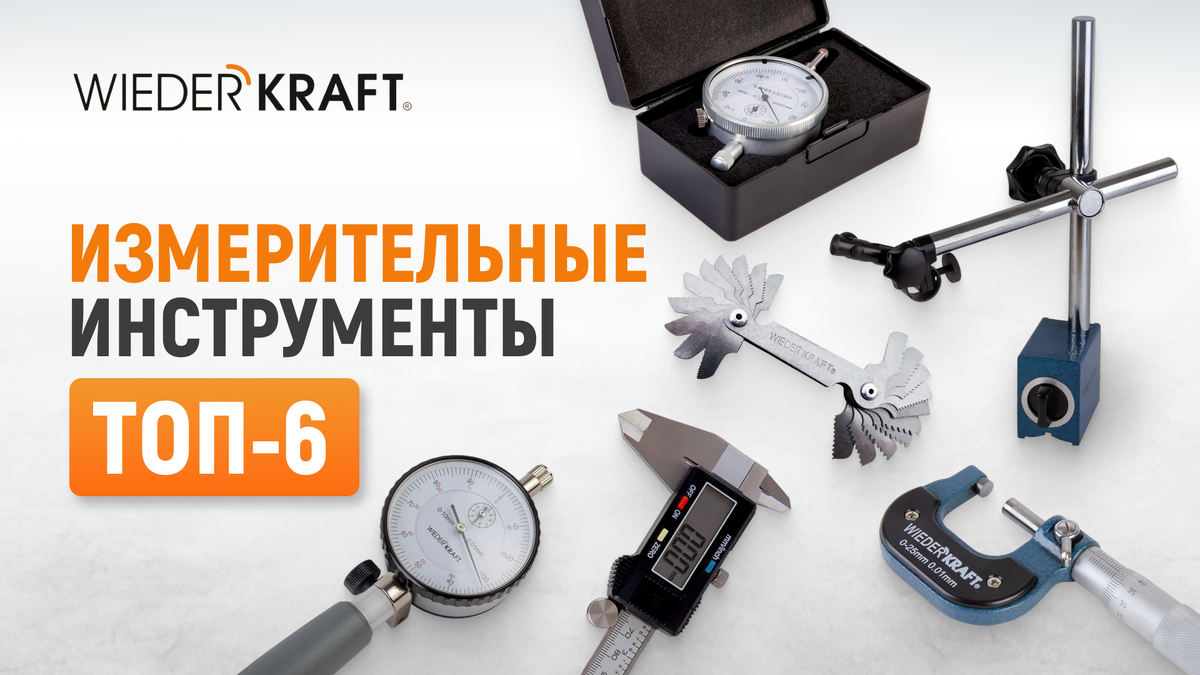 Измерительные инструменты 