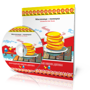 Сборник Олега Лыкова "Масленица-полизуха"