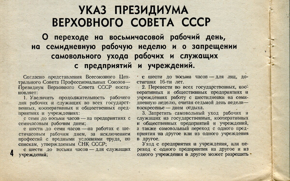 Указ 26 июня 1940 года. Указ о переходе на восьмичасовой рабочий день на семидневную неделю. Указ о переходе на 8 часовой рабочий день 1940. Указ Президиума Верховного совета СССР от 26 июня 1940 г..