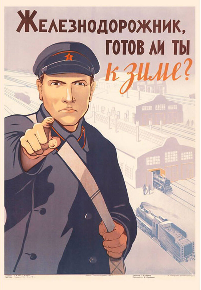 Плакаты дорого. Советские постеры. Советские железнодорожные плакаты. Советские плакаты про ЖД.
