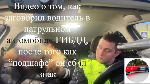 Видео о том, как заговорил водитель в патрульном автомобиле ГИБДД, после того как “подшафе” он сбил знак