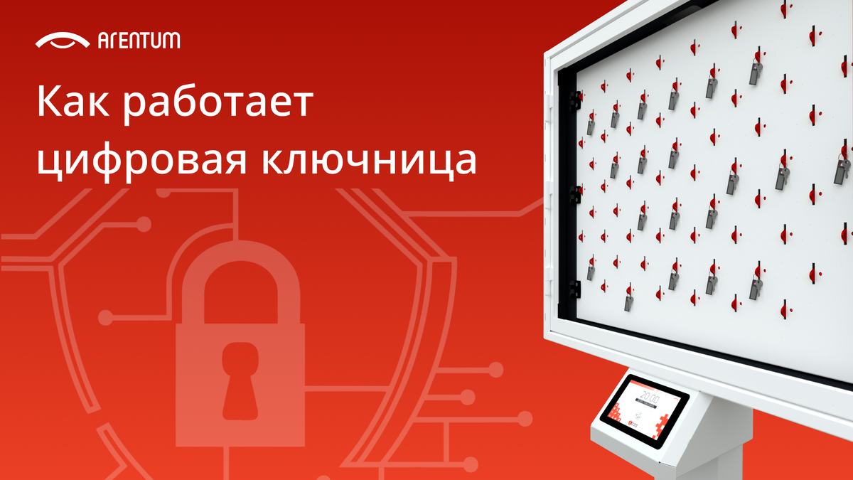 Все на своих местах: цифровая ключница для учета связок и инструментов |  АГЕНТУМ | Дзен