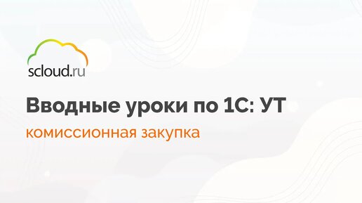 Как в 1С: Управление торговлей принять комиссионный товар?