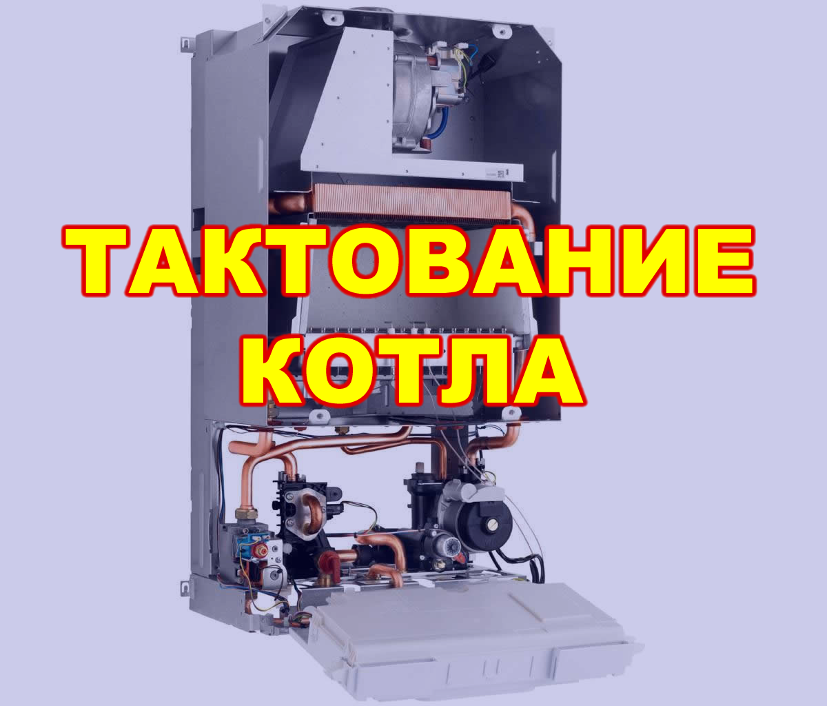 Что УБЬЕТ котел? Тактование котла!!! Тактование газового котла…