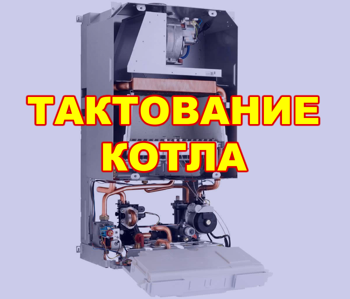 Что УБЬЕТ котел? Тактование котла!!! Тактование газового котла… | Грамотный  Сантехник | Дзен