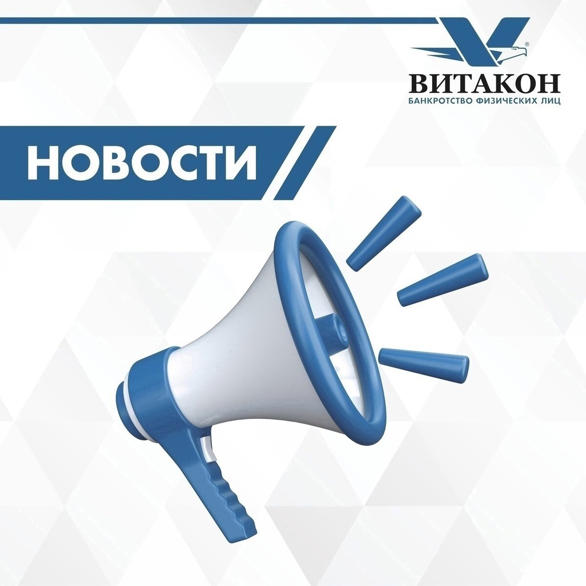 Витакон - законное списание ваших долгов по кредитам.