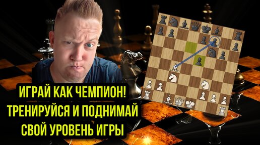 Играй как чемпион! Учимся атаковать пункты f2 или f7 в дебюте. Шахматы