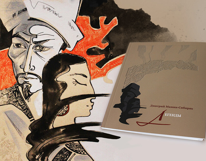 Книга. Д.Н. Мамин-Сибиряк «Легенды», Екатеринбург, 2019 г. 