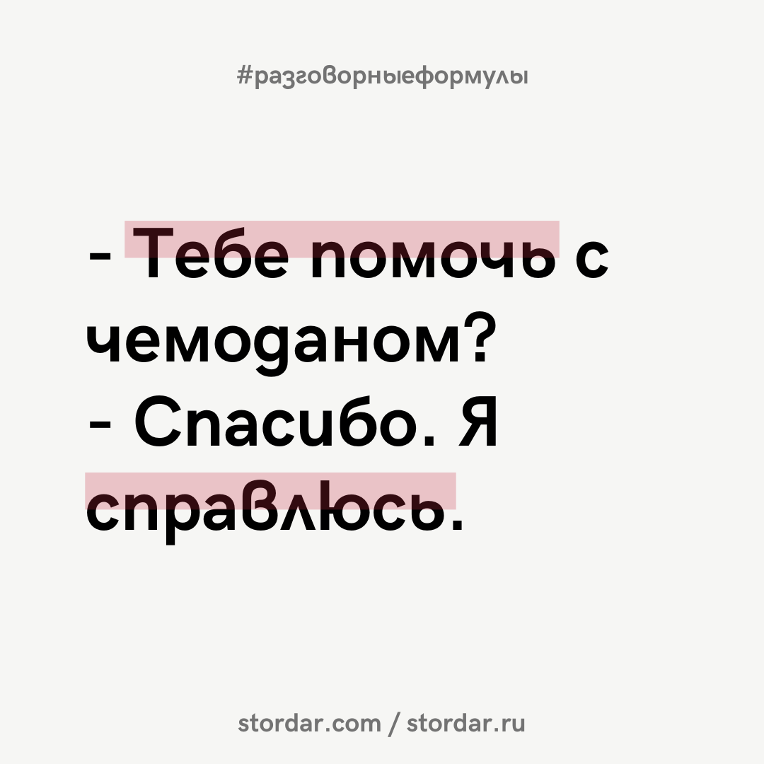 Предыдущий пост по разговорным формулам - здесь >> Сегодняшний мини-диалог по-английски: ⁃ Can I help you with that suitcase?
⁃ Thank you. I can manage.