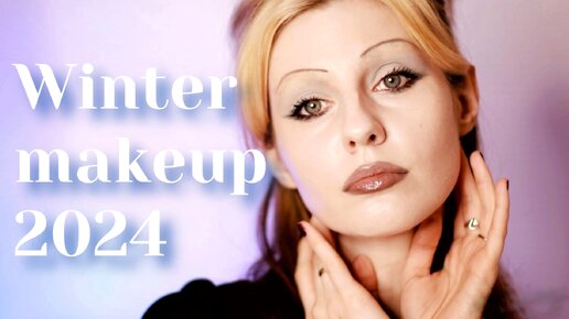 Winter makeup 2023 | Зимний макияж 2024