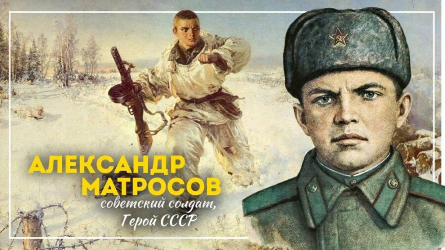     Сегодня мы отмечаем 100 лет со дня рождения Александра Матросова