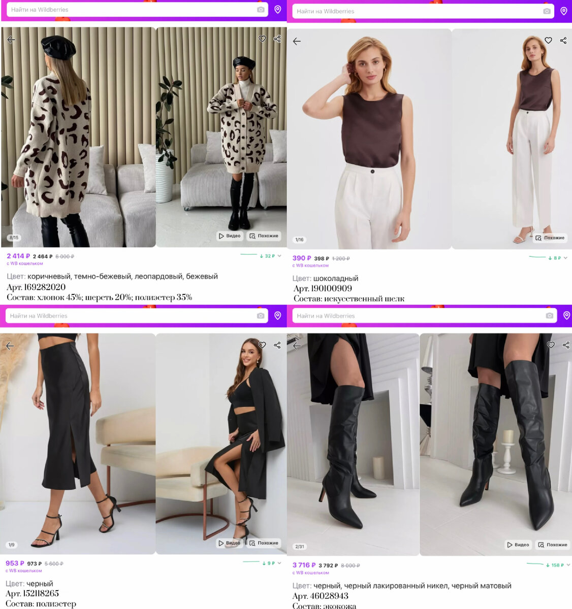 Фото с Вайлдберриз: 
https://www.wildberries.ru/catalog/169282020/detail.aspx?targetUrl=MS&size=281278780 SAINT SIN Кардиган длинный вязаный на пуговицах
https://www.wildberries.ru/catalog/190100909/detail.aspx?targetUrl=MS&size=310987317 ANNA collection Топ шелковый вечерний под пиджак
https://www.wildberries.ru/catalog/152118265/detail.aspx?targetUrl=MS&size=254682098 Say Love Store Юбка миди шелковая с разрезом завышенной талией
https://www.wildberries.ru/catalog/46028943/detail.aspx?targetUrl=MS&size=90046934 ShoesBar Сапоги трубы на каблуке еврозима