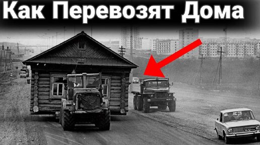 Как перевозят дома. Перегруз грузовиков и перевозки тяжелых негабаритов.