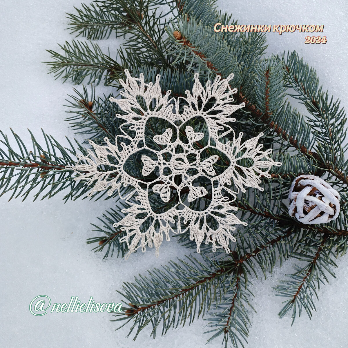 Ажурная снежинка с сердечками.             Д =15,5 см. Вариант 1. Дизайн @nellielisova 