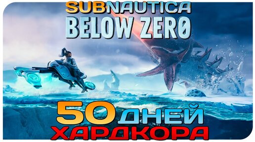 💀50 ДНЕЙ ХАРДКОРА В SUBNAUTICA BELOW ZERO