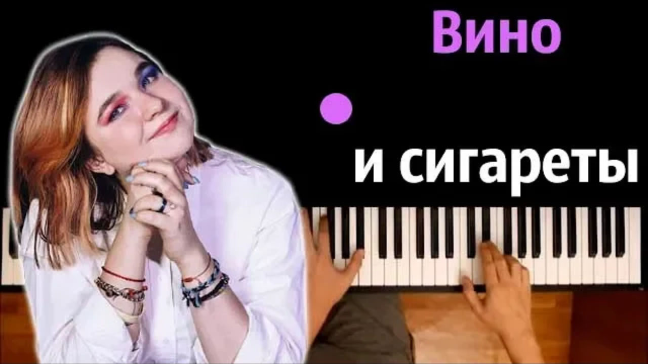 Алёна Швец - Вино и Сигареты ● караоке | PIANO_KARAOKE ● ᴴᴰ + НОТЫ & MIDI