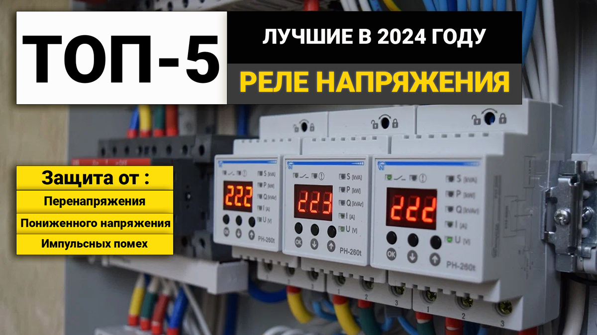 Рейтинг ТОП-5 реле контроля напряжения | Лучшие РКН в 2024 году |  BolgarkiPro | Дзен