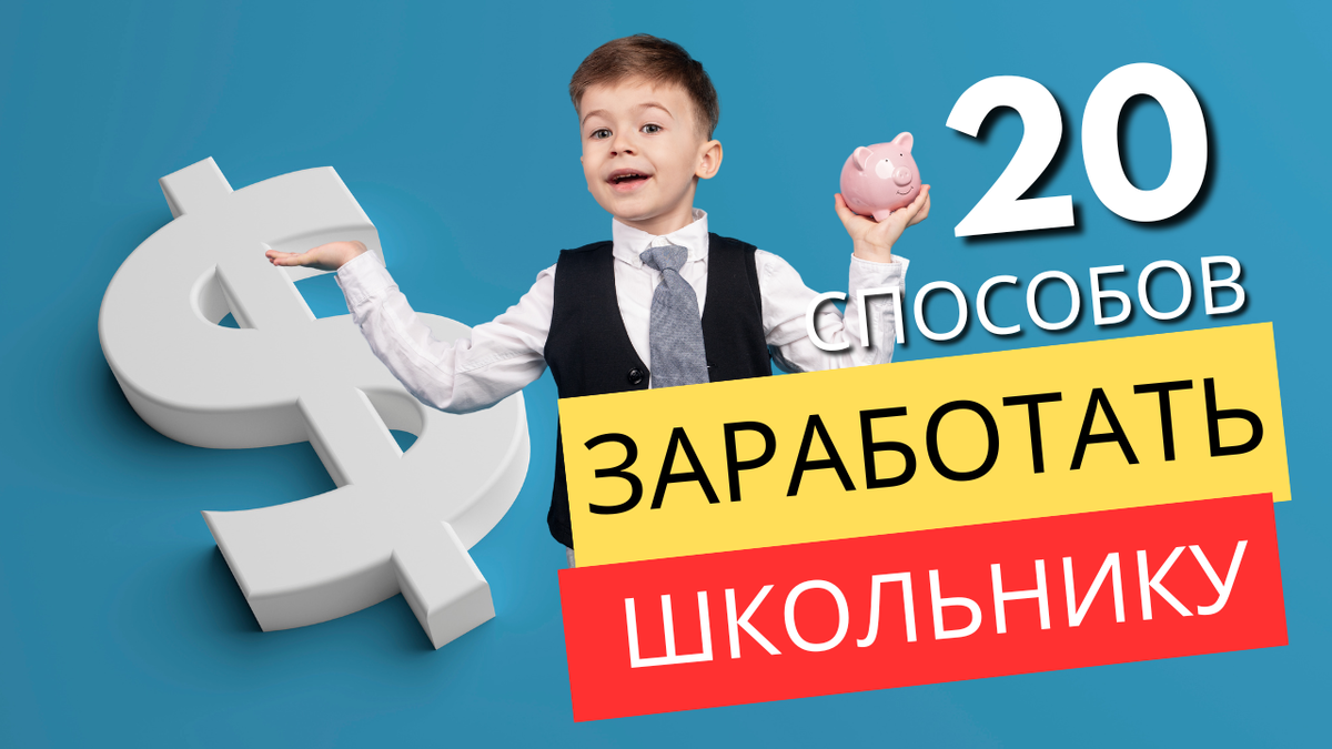 20 лучших способов онлайн заработка для школьника | Бизнес Кейсы, или как  заработать в интернете | Дзен