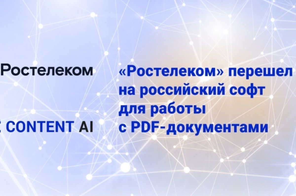    «Ростелеком» перешел на российский софт для работы с PDF-документами