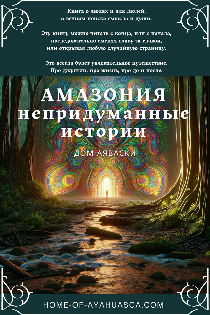 Книга "Амазония: непридуманные истории" рассказывает о шаманизме и личном опыте шаманских практик