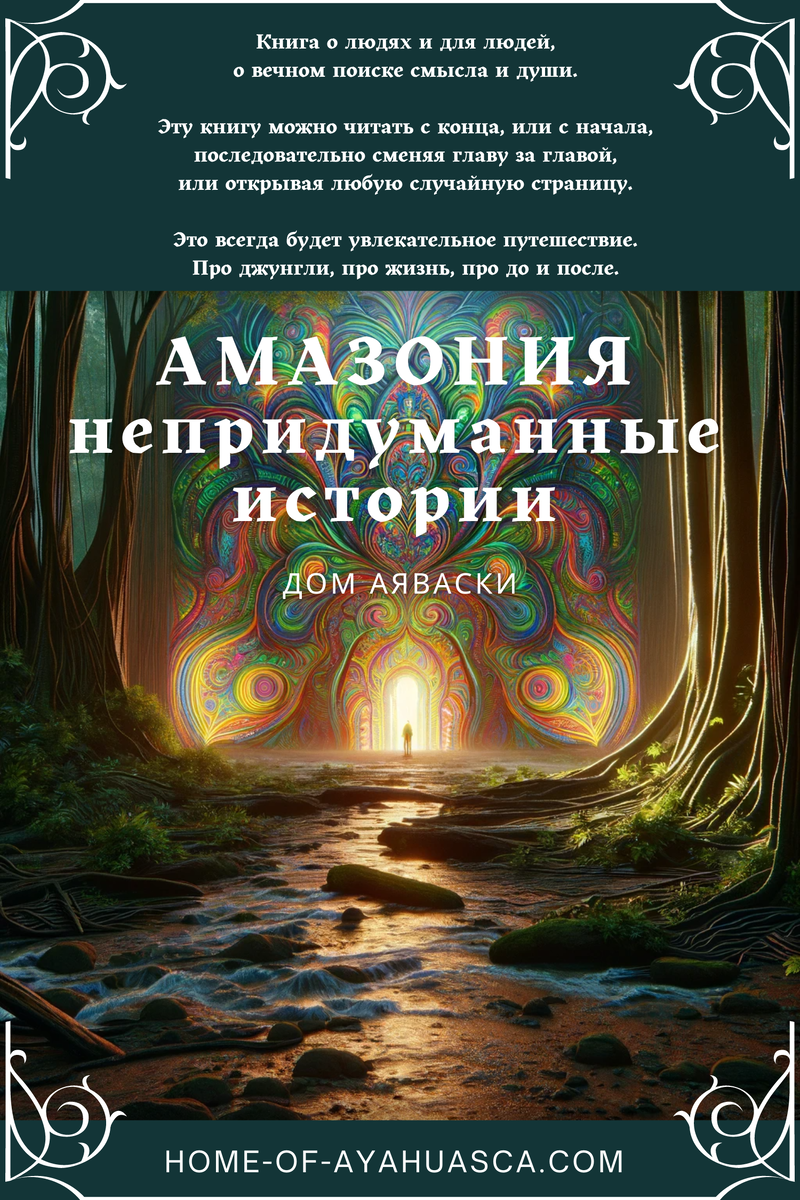 Амазонский шаманизм: книга о поисках себя и честном саморазвитии |  Саморазвитие с растениями | Марири | Дзен