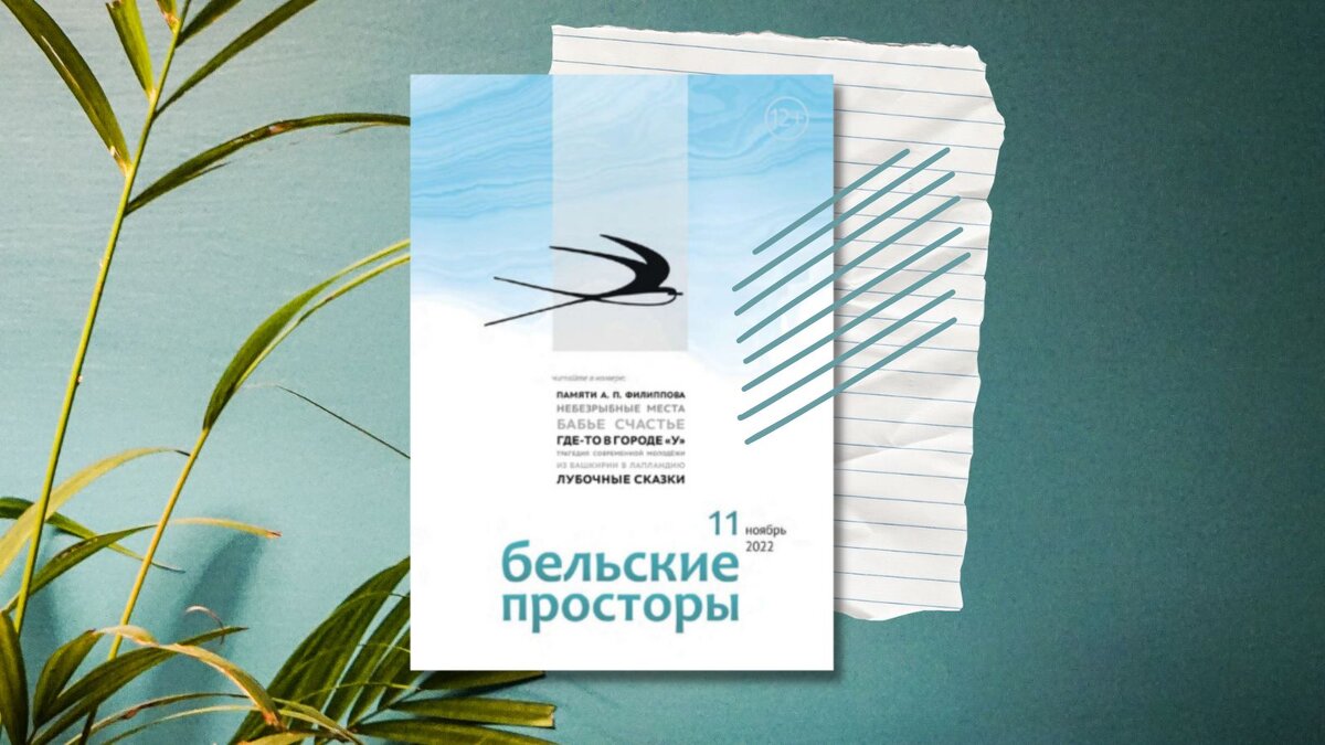 «Бельские просторы» № 11, 2022. Обозреватель: Ольга Зюкина