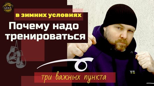 Почему надо тренироваться зимой, если хочется научиться самообороне