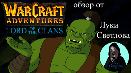 Обзор квеста Warcraft Adventures: Lord of the Clans от Луки Светлова.