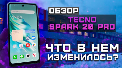 Что в нем изменилось? | Тест телефона в 10 играх ► Обзор Tecno Spark 20 Pro [Pleer.ru]