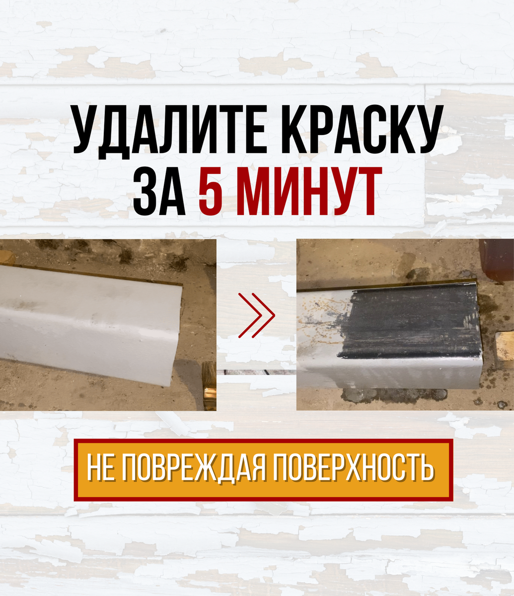 удалите краску за 5 минут