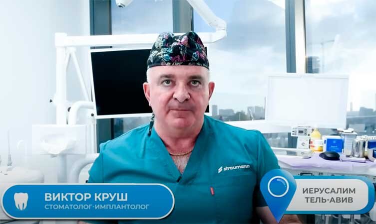 Меня зовут доктор Виктор Круш. Я стоматолог имплантолог из Израиля.