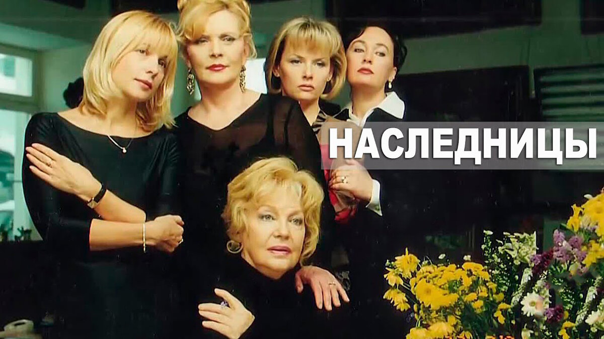 Реклама сериала «Наследницы», 2001