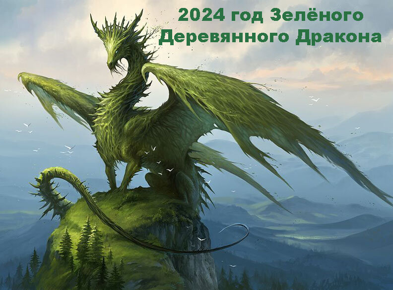 2024 год Зелёного Деревянного Дракона.