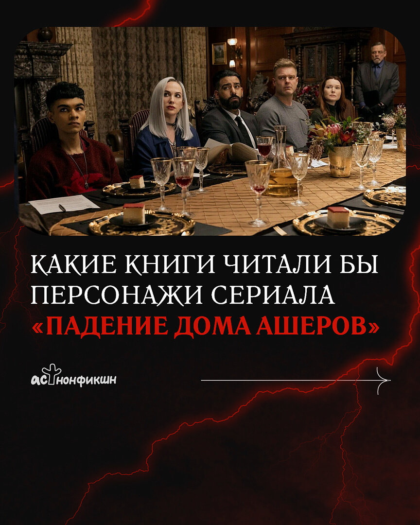 Какие книги читали бы персонажи сериала «Падение дома Ашеров»? | Книги АСТ  нонфикшн | Дзен