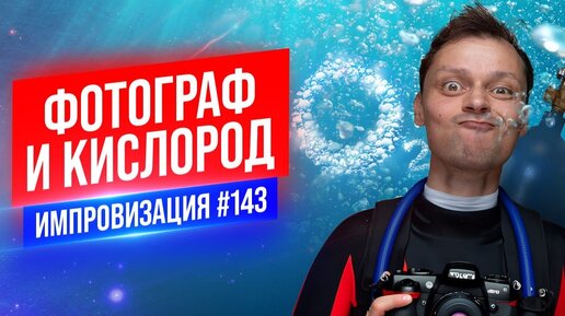 Фотограф и Кислород | Виктор Комаров | Стендап Импровизация #143