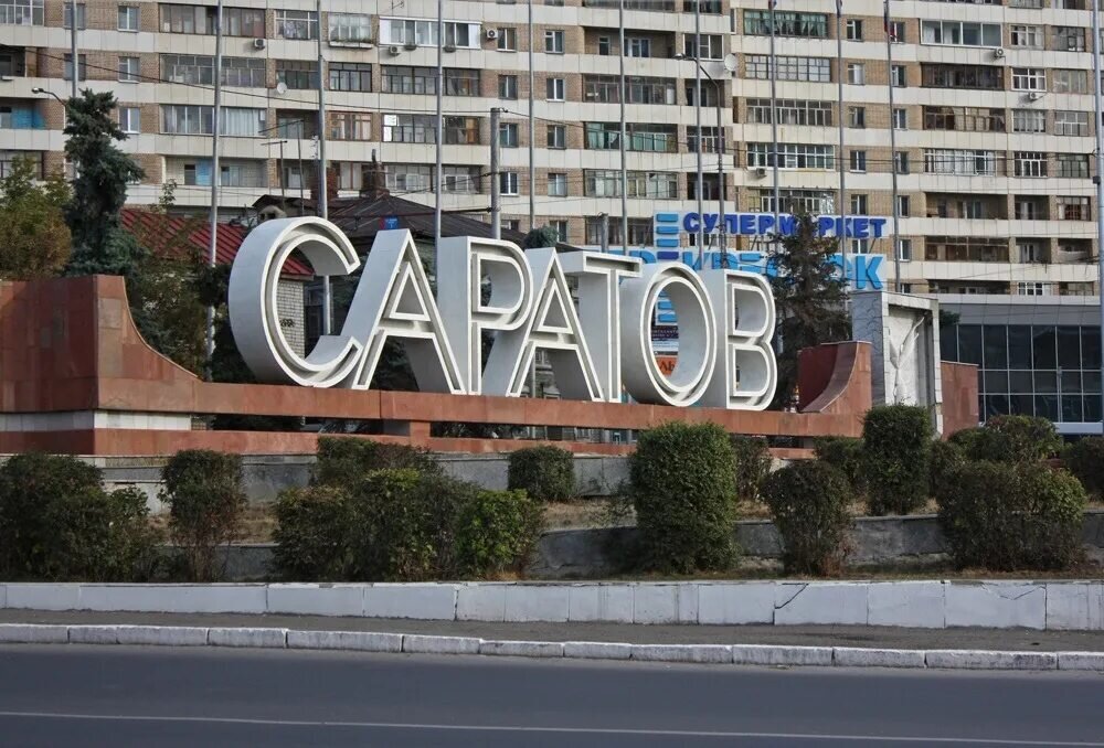 Саратов