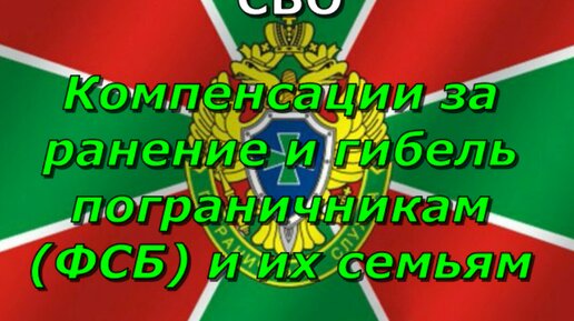 СВО. Компенсации за ранение и гибель пограничникам (ФСБ) и их семьям.