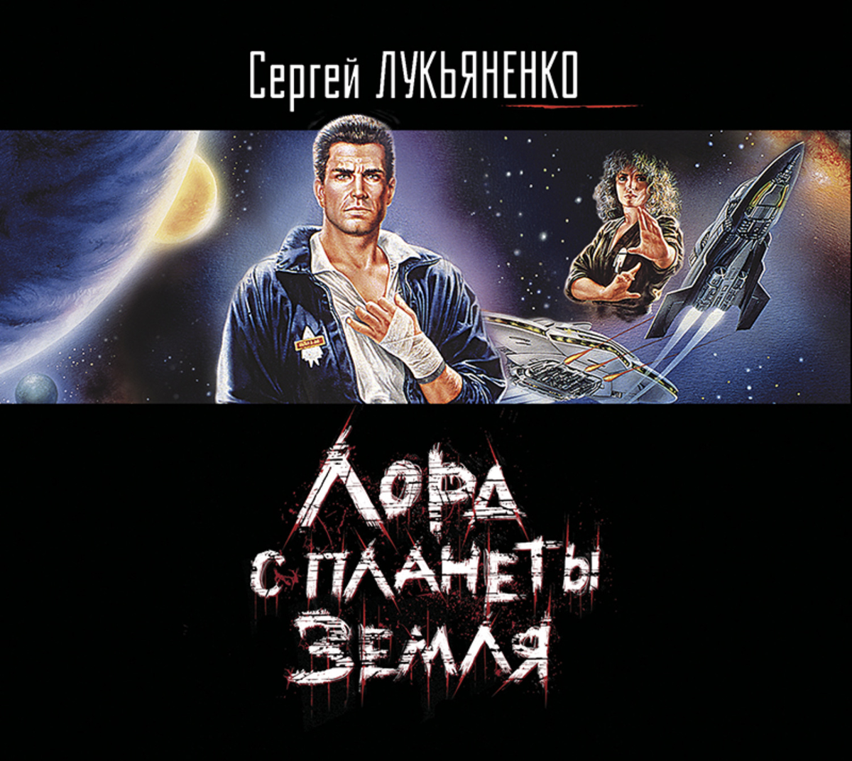 Сергей Лукьяненко активно работает с попаданческой литературой