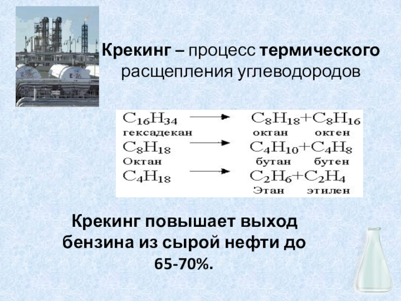 Процесс распада молекул сложных углеводородов. Химическая переработка нефти крекинг. Крекинг процесс переработки нефти. Химические реакции крекинга нефти. Крекинг нефти реакция химия.