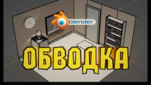 ОБВОДКА в Блендер. Как сделать контурную обводку в Blender.