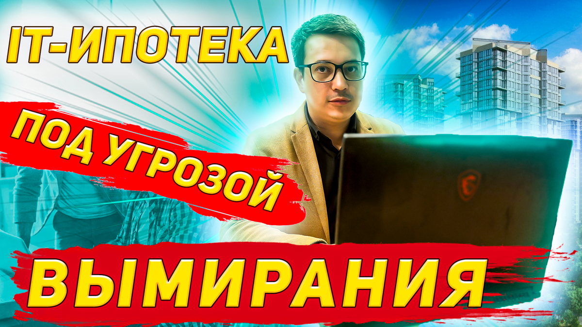 Ипотека для айти заканчивается? | Жизнь и Недвижимость в Краснодаре. | Дзен