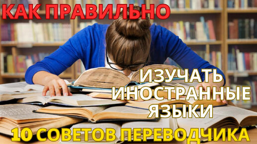 10 советов по изучению иностранного языка от переводчиков