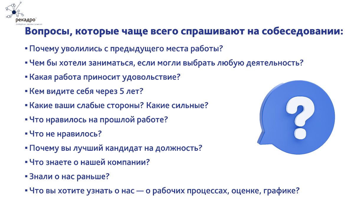 Не ходите на собеседование, пока не прочитаете эту статью! | Рекадро | Дзен