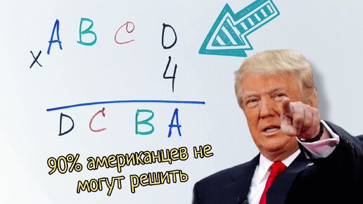 Американская головоломка, которую не могут решить 90% американцев