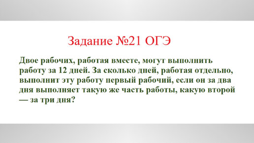 Задача на совместную работу. Задача №7. Разбор задания №21 ОГЭ