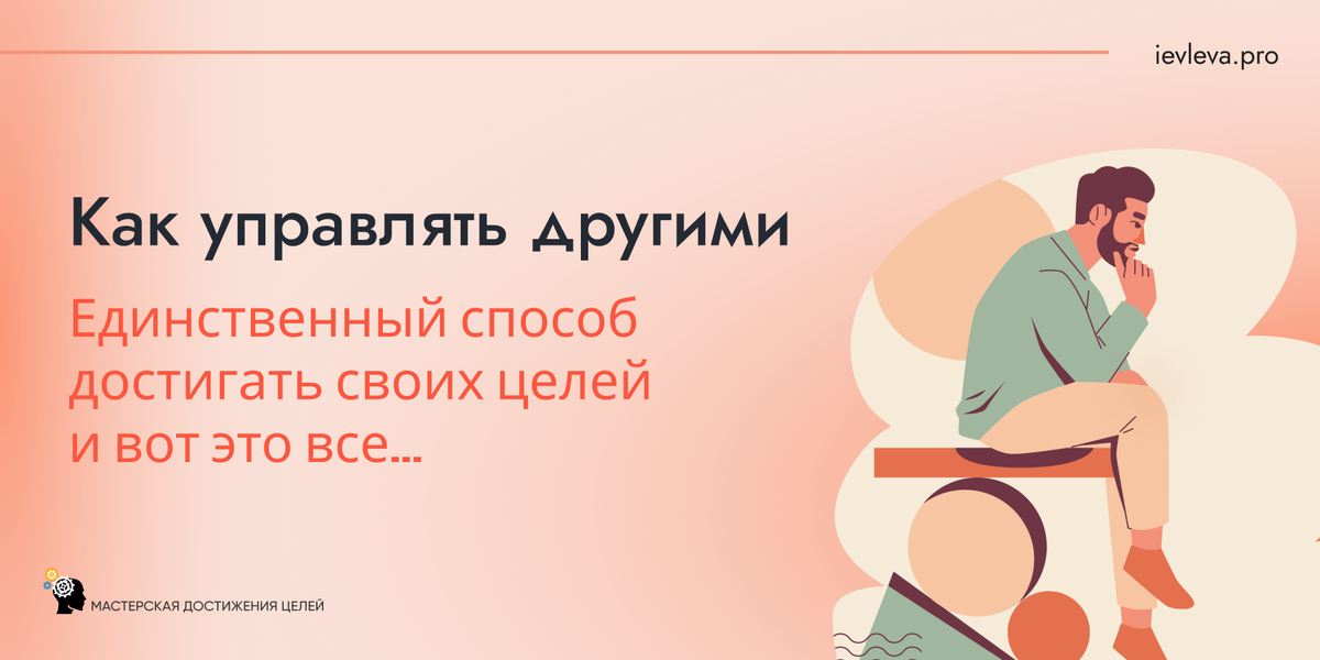 Как повлиять на детей, мужа, свекровь, чтобы они делали то, что вам хочется.