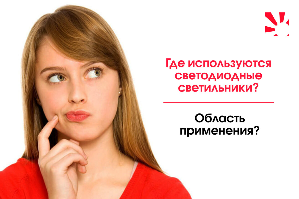 Почему же все-таки светодиодные светильники? Почему не обычные лампы или не люминесцентные?