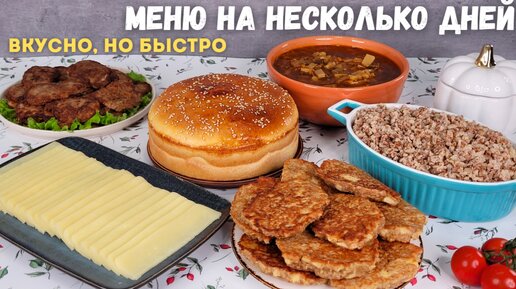 Меню для семьи из ПРОСТЫХ продуктов💚 ДОМАШНИЙ СЫР, завтрак, обед, ужин.