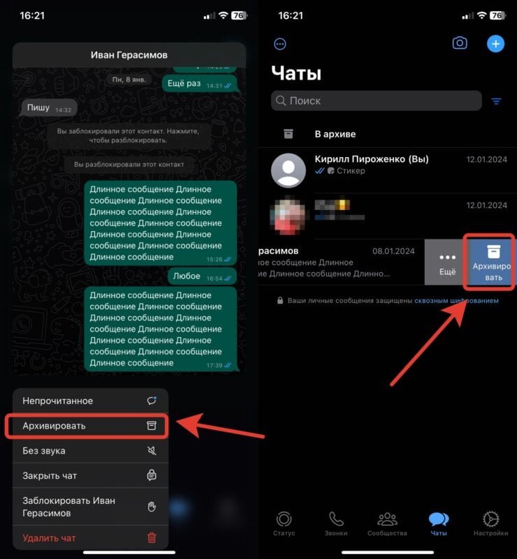    Кнопку «Архивировать» можно открыть и просто проведя по чату справа налево