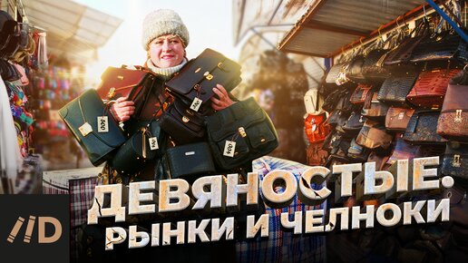 Девяностые. Рынки и челноки